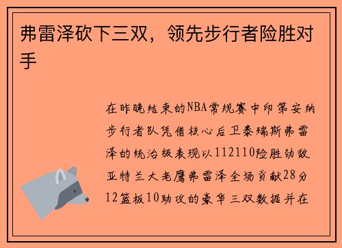 弗雷泽砍下三双，领先步行者险胜对手