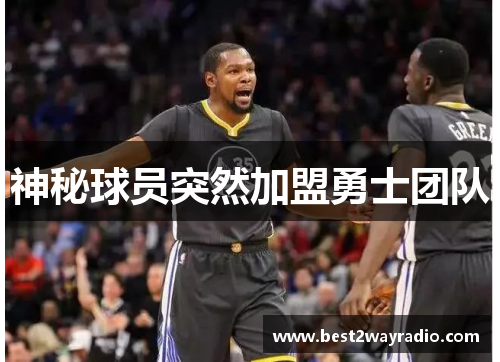神秘球员突然加盟勇士团队